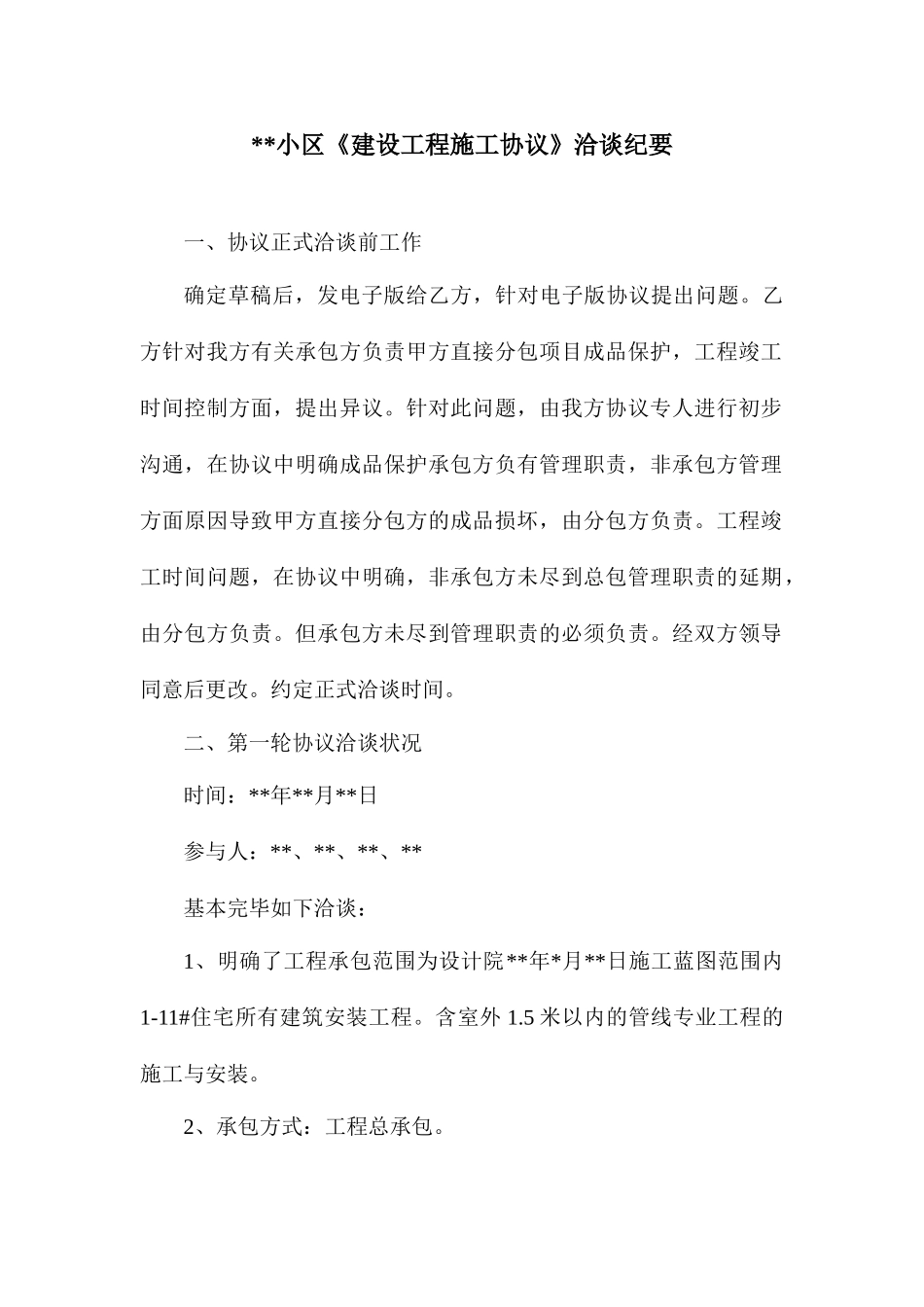 施工合同洽谈纪要_第1页