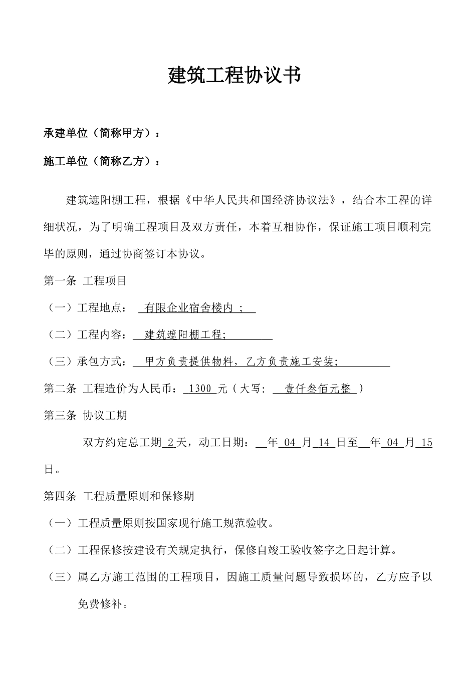 施工合同书遮阳棚_第1页