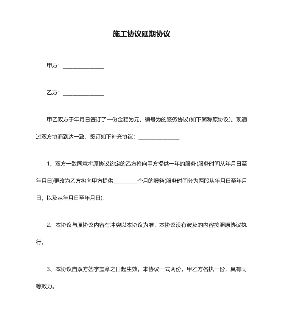 施工合同延期协议_第1页