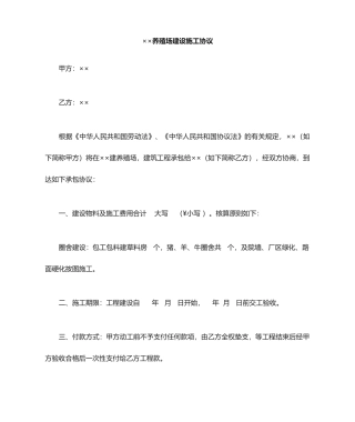 施工合同养殖场