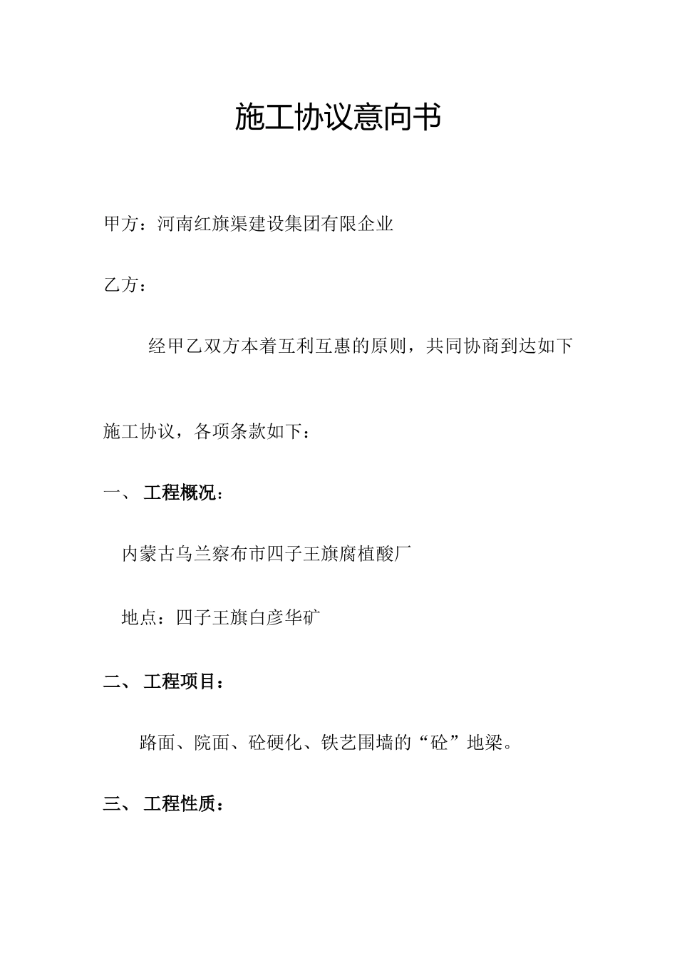 施工合同意向书_第1页