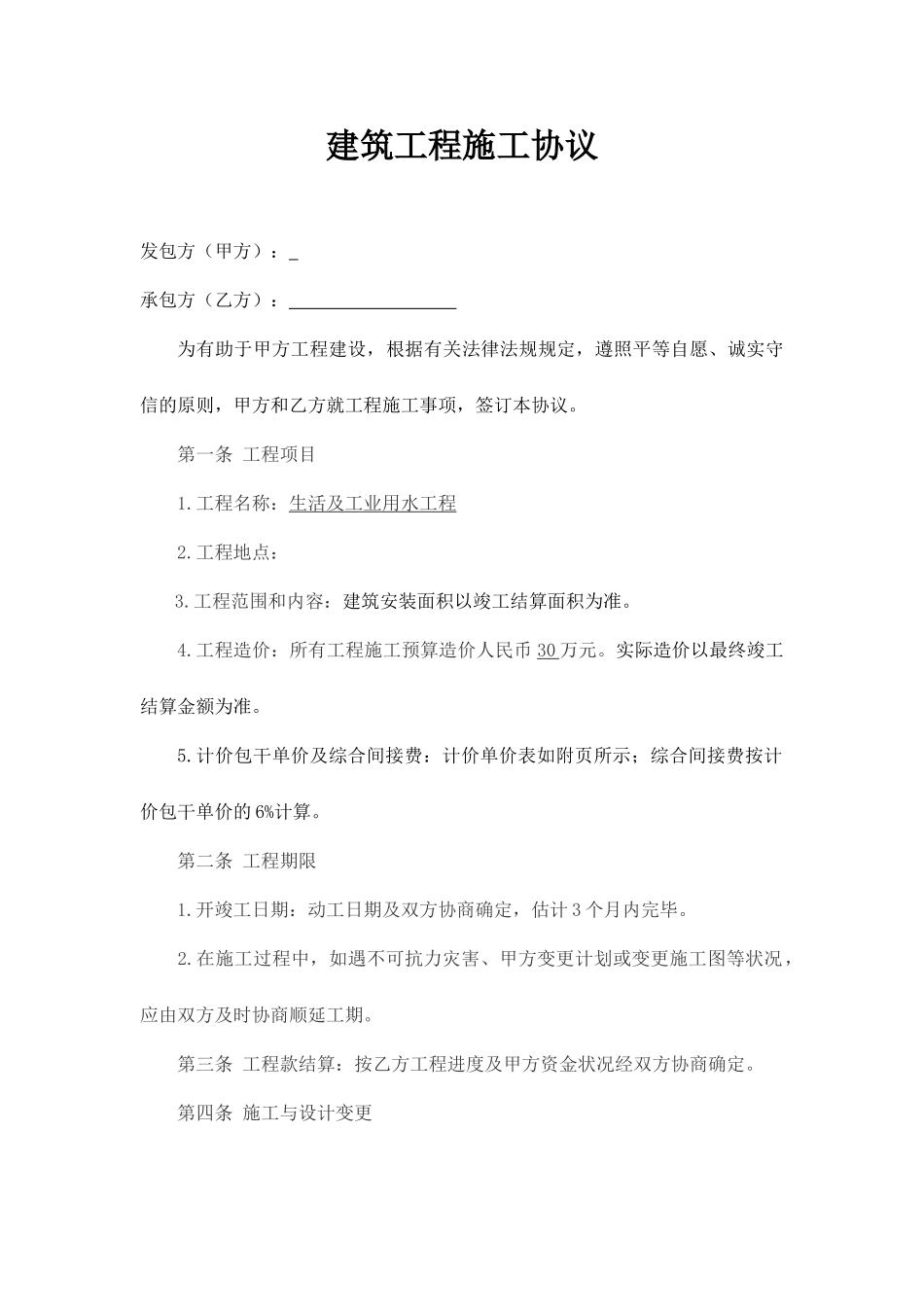 施工合同-饮水工程_第1页