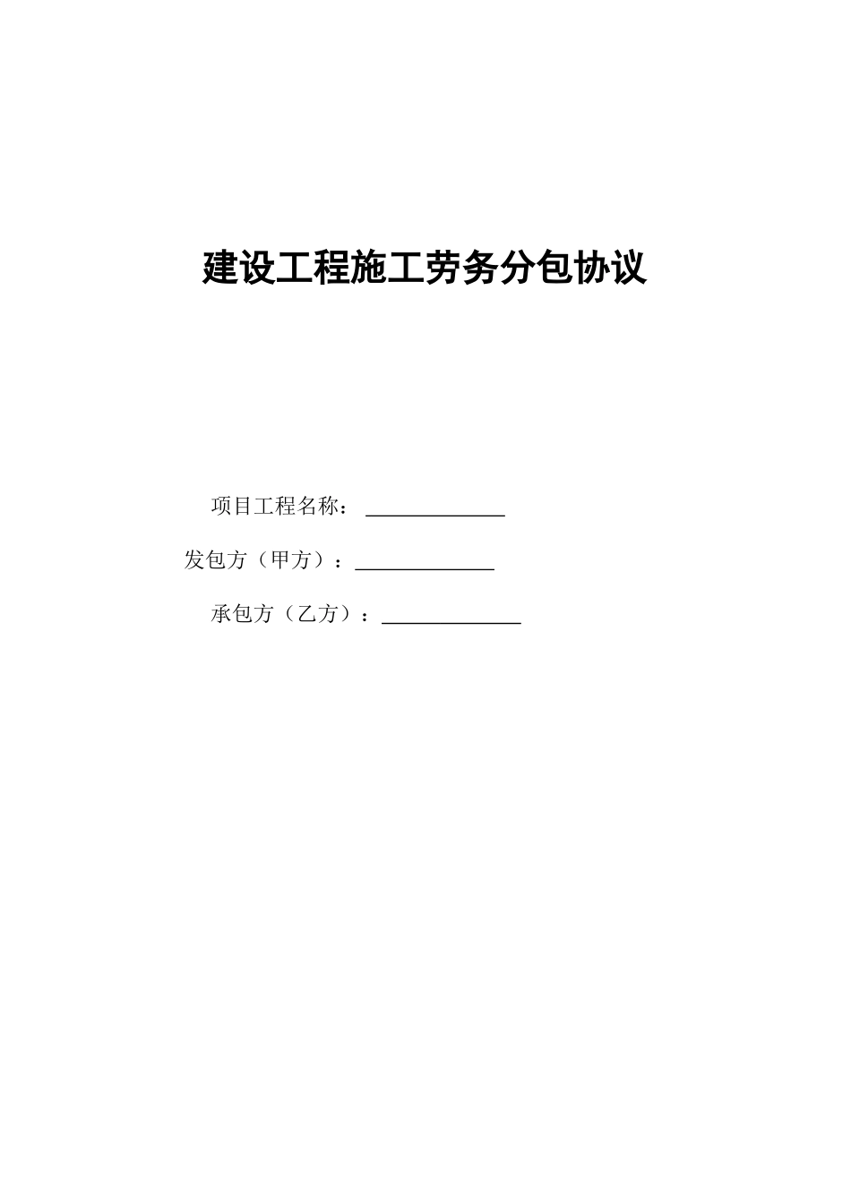 施工劳务分包合同 干挂石材_第1页