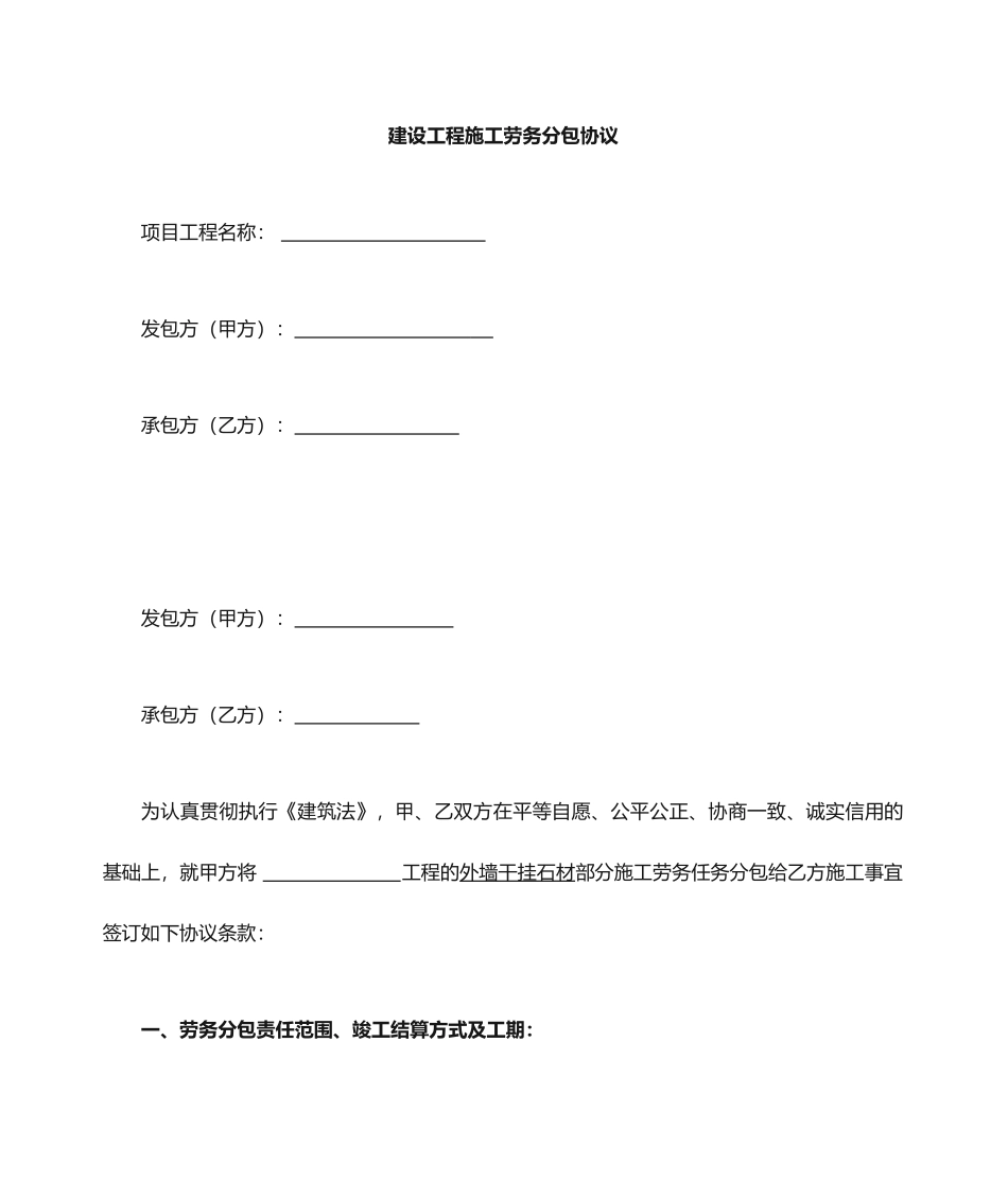 施工劳务分包合同_干挂石材_第1页
