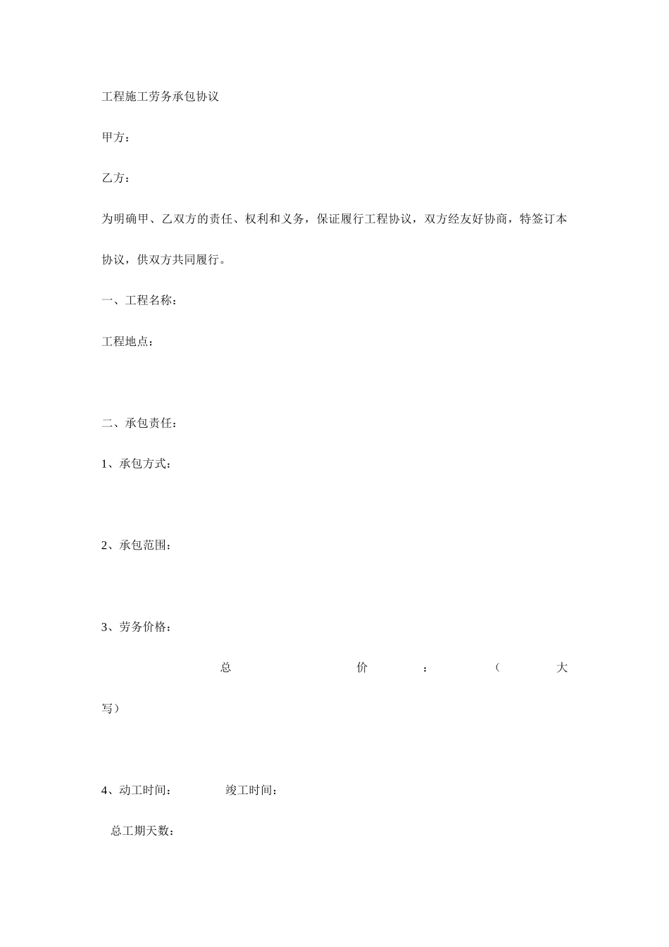 施工人员劳务合同_第1页