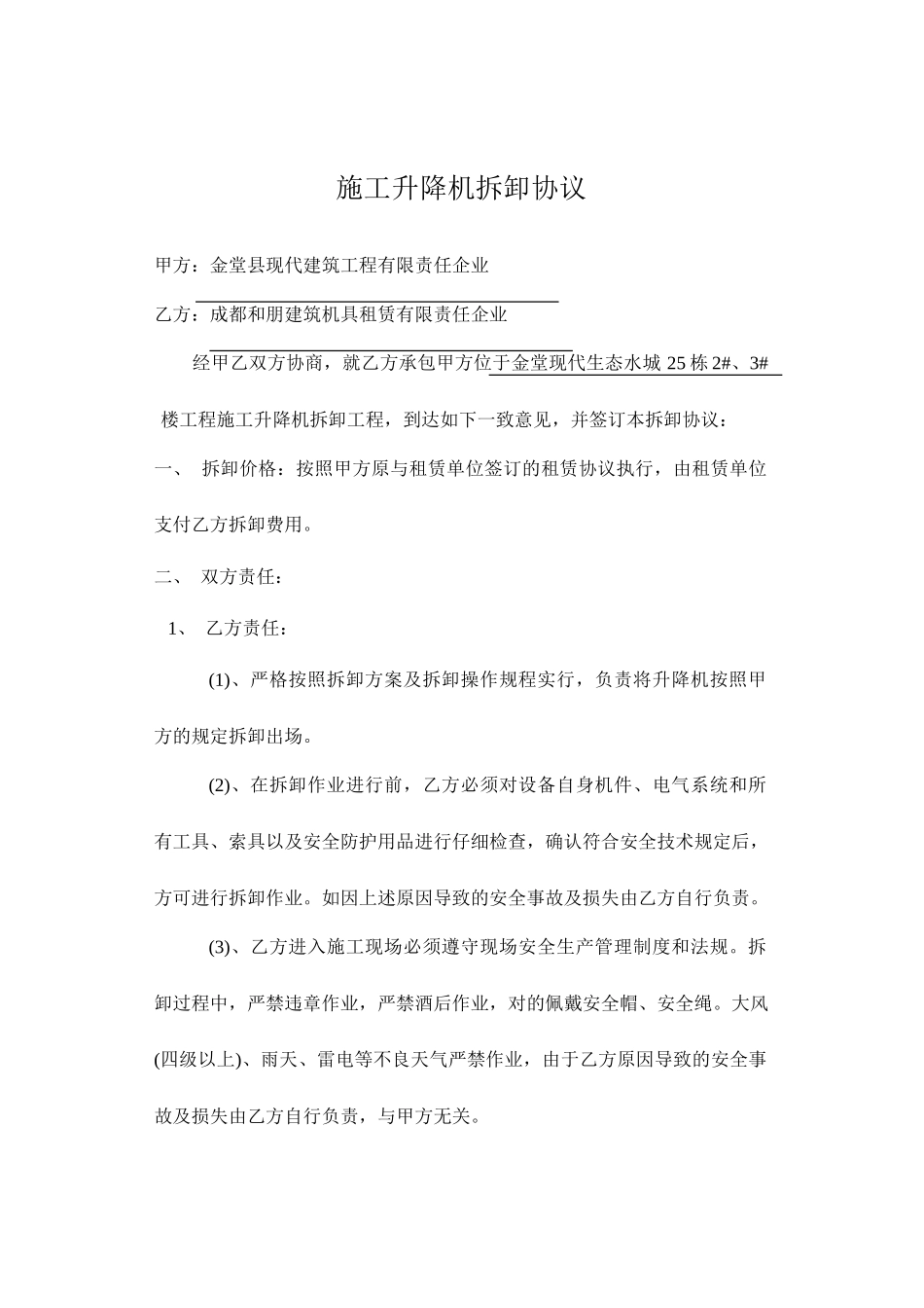 施工升降机拆卸合同_第1页