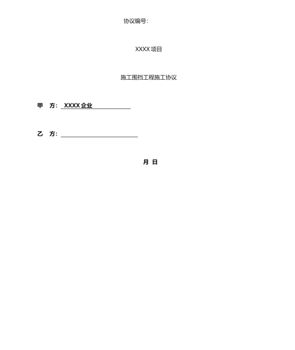 施工围挡工程施工合同_第1页