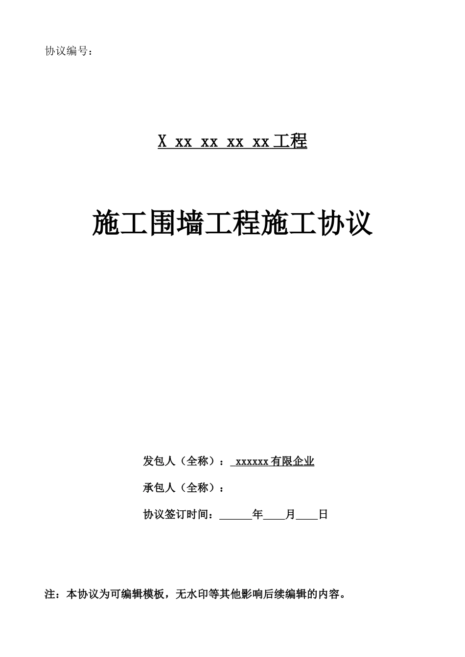 施工围墙工程施工合同_第1页