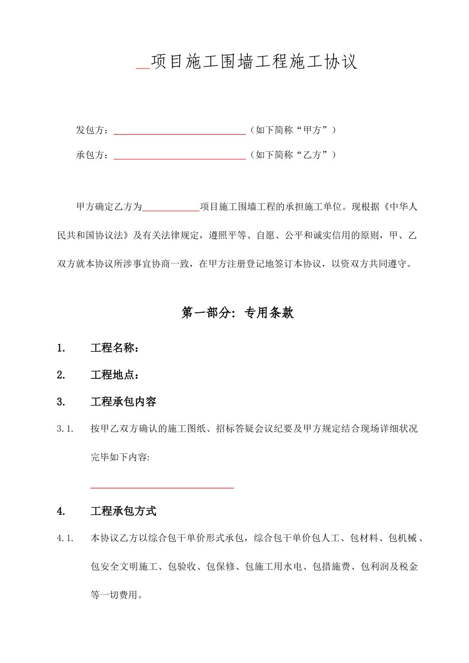 施工围墙工程施工合同_第2页