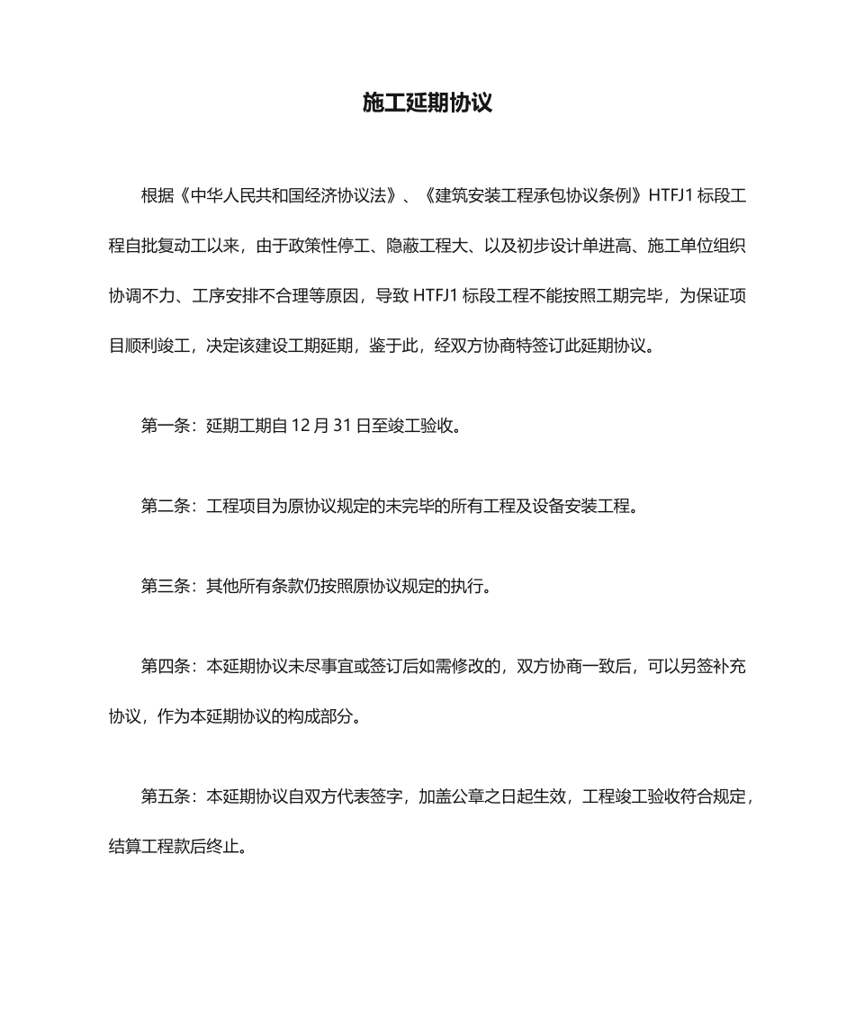 施工延期合同_第1页