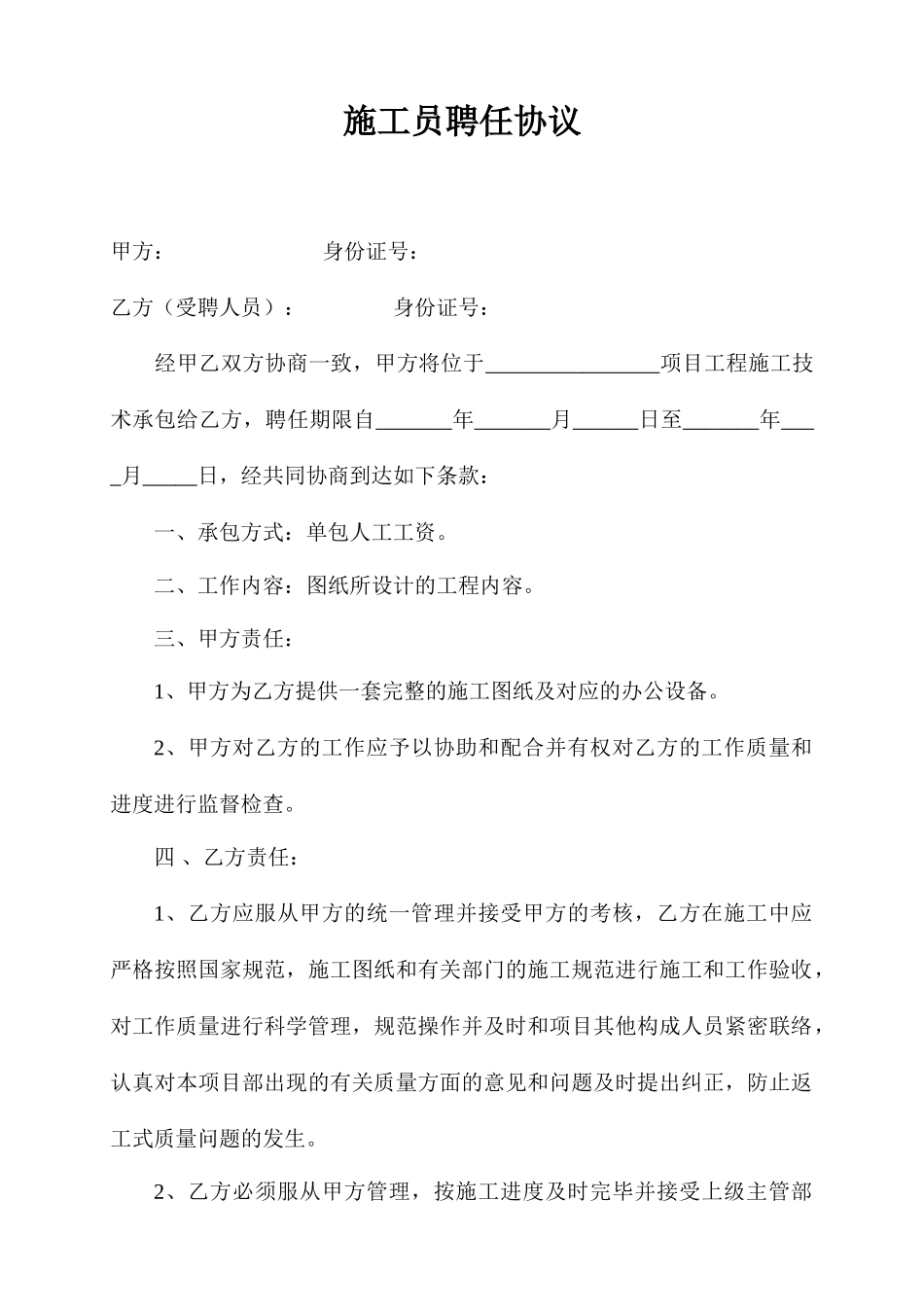 施工员聘用合同 (4)_第1页