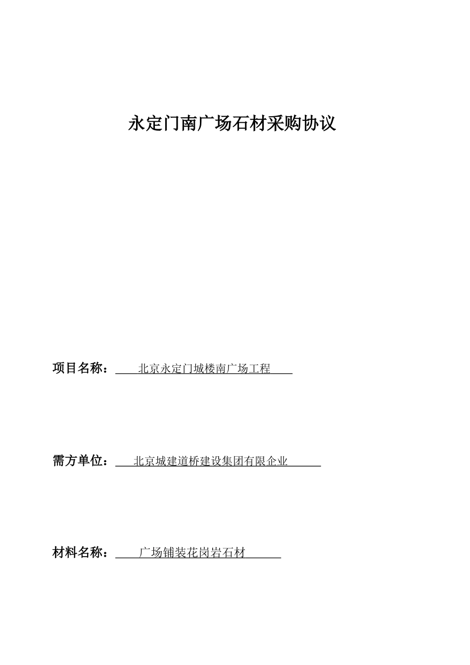 石材采购合同 (4)_第1页