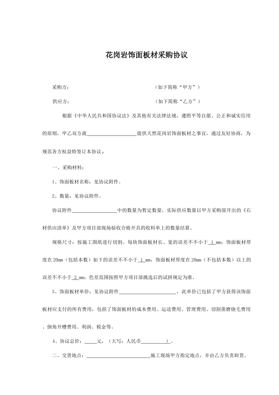 石材采购合同_第1页