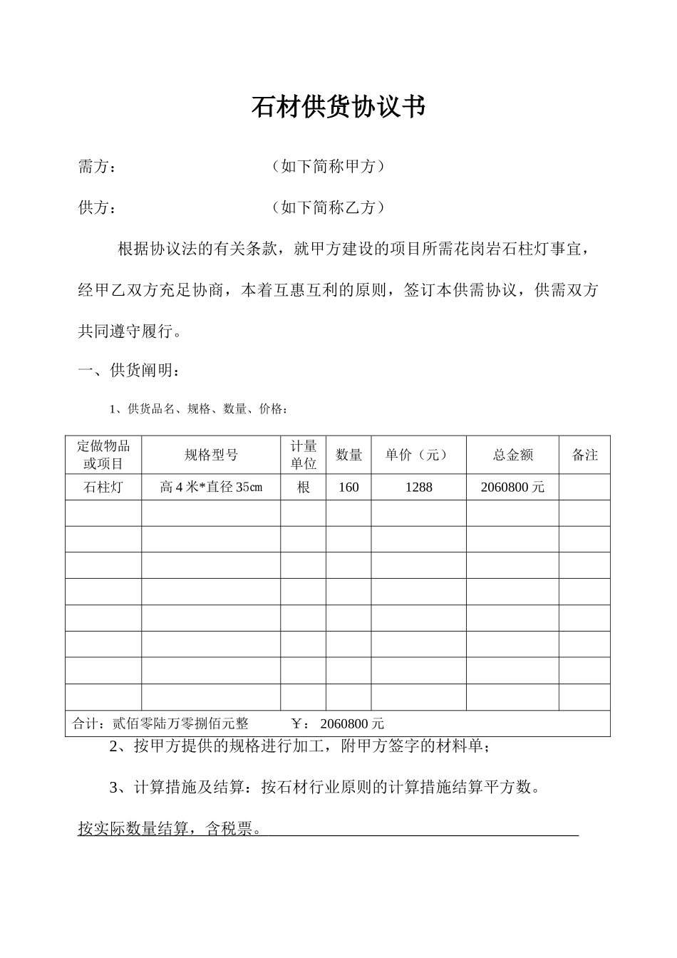石材供货合同书_第1页