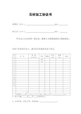 石材加工合同书