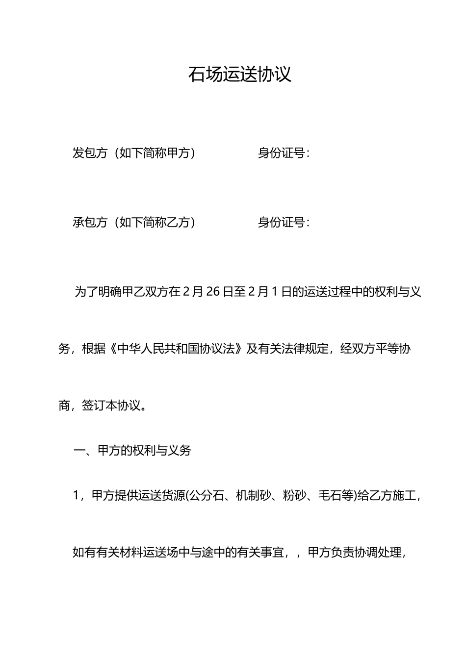 石场运输合同_第1页