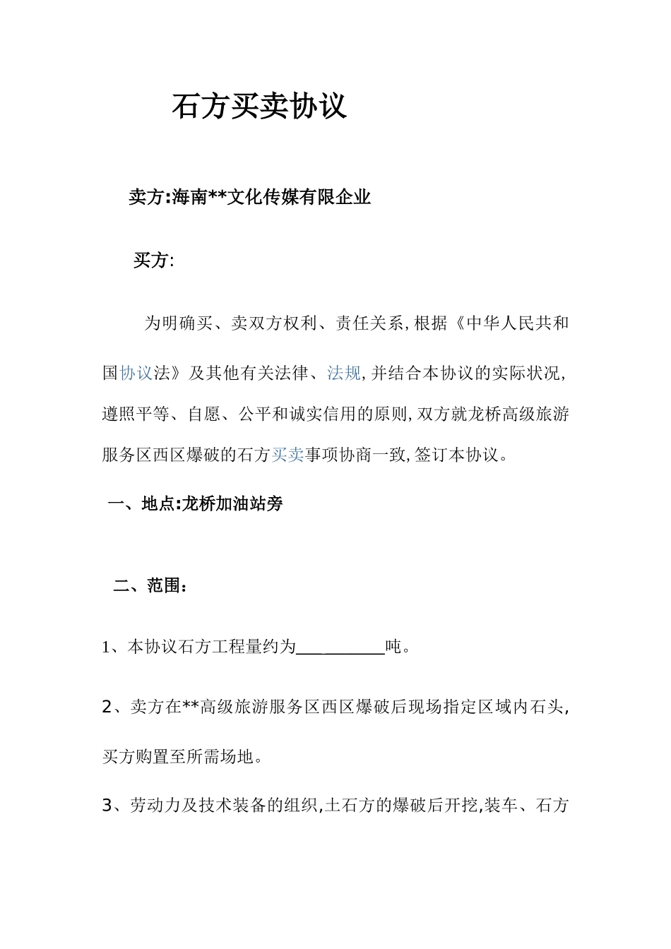 石方买卖合同_第1页