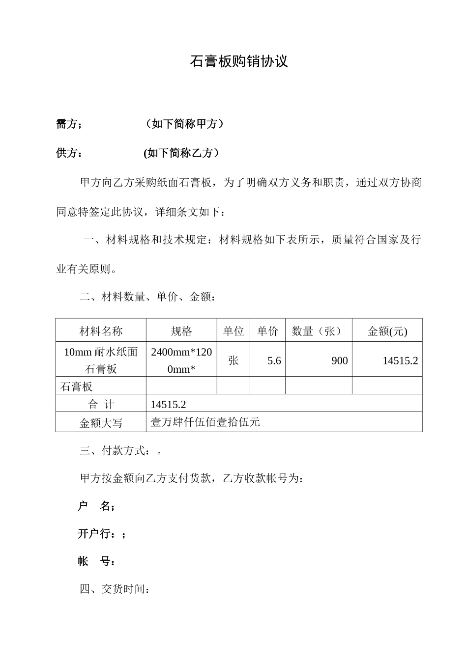 石膏板采购合同_第1页
