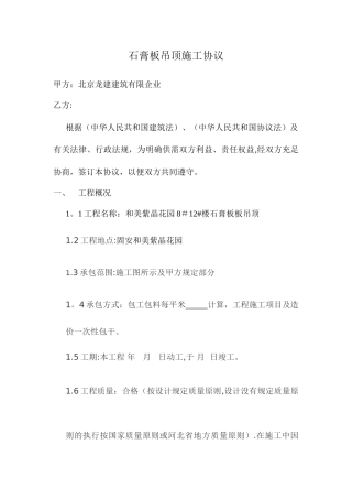 石膏板吊顶施工合同