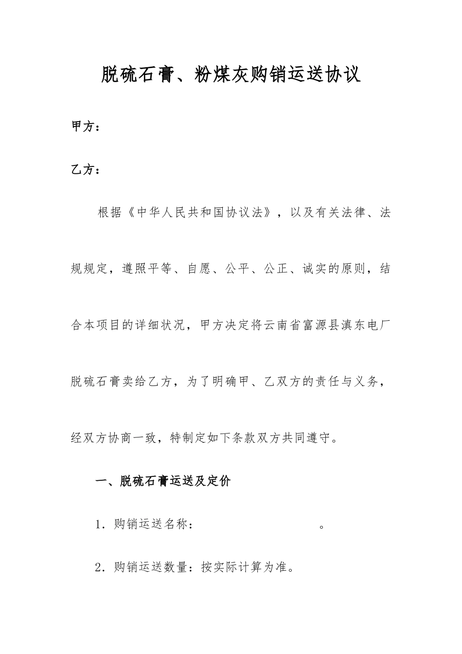 石膏运输合同_第1页