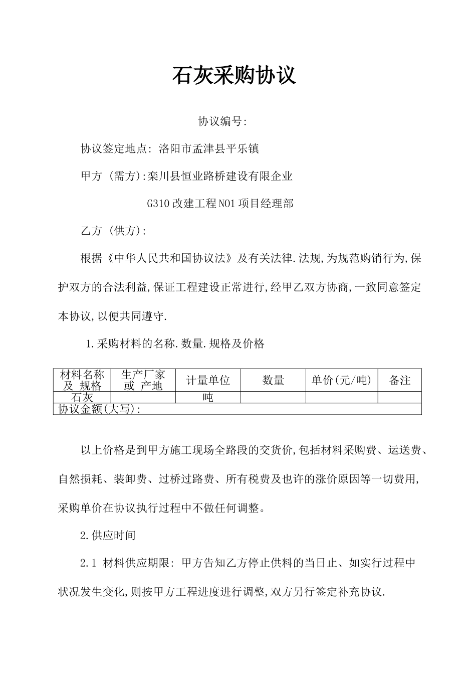 石灰采购合同_第1页