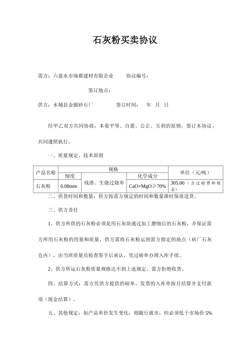 石灰粉买卖合同_第1页