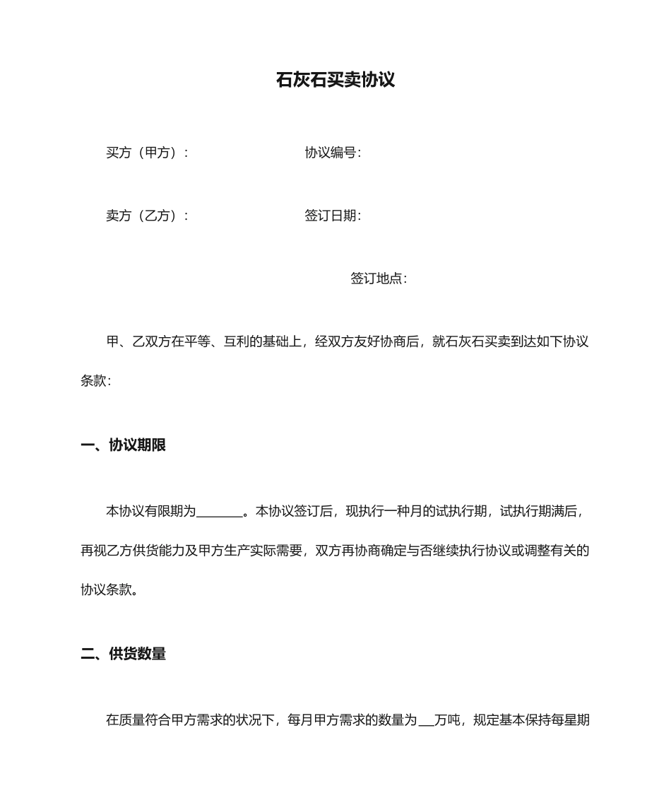 石灰石买卖合同_第1页