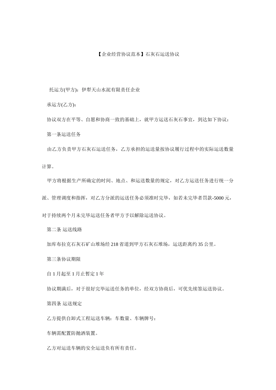 石灰石运输合同_第1页