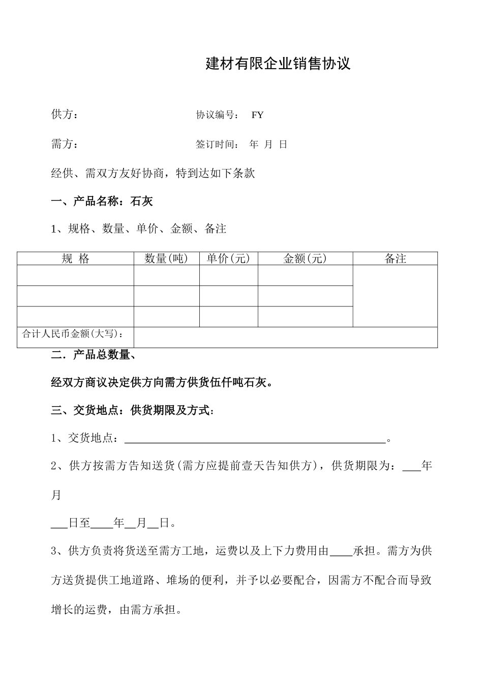 石灰销售合同_第1页