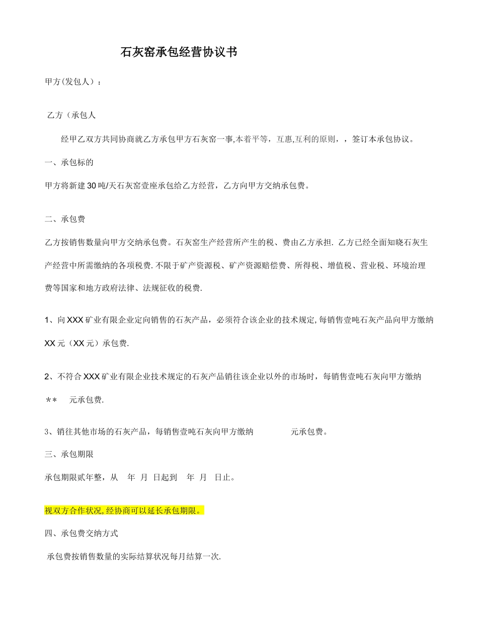 石灰窑承包合同_第1页
