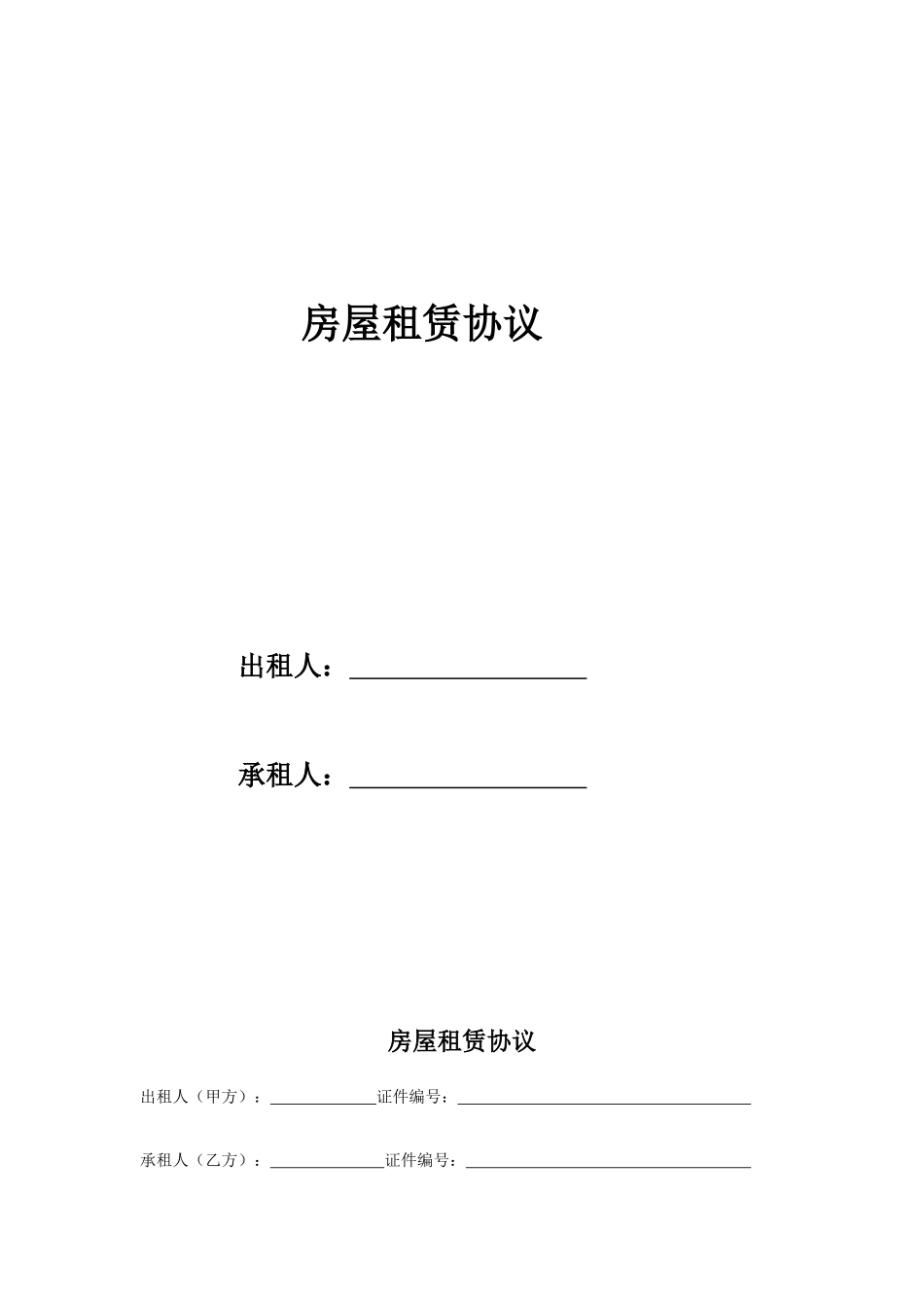 石家庄市房屋租赁合同_第1页