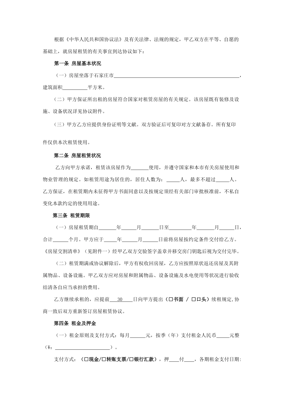 石家庄市房屋租赁合同_第2页