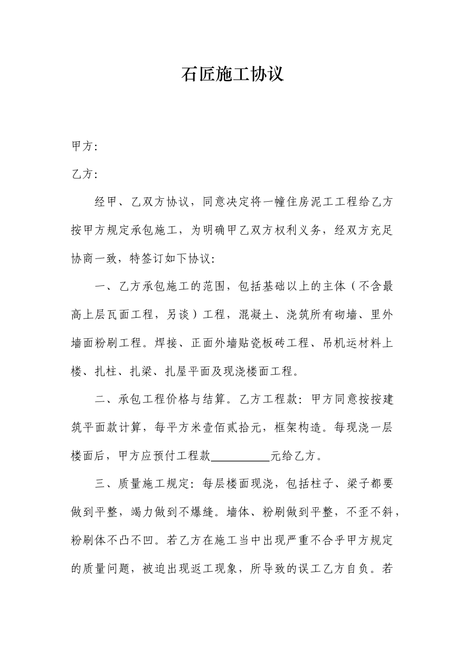 石匠施工合同_第1页