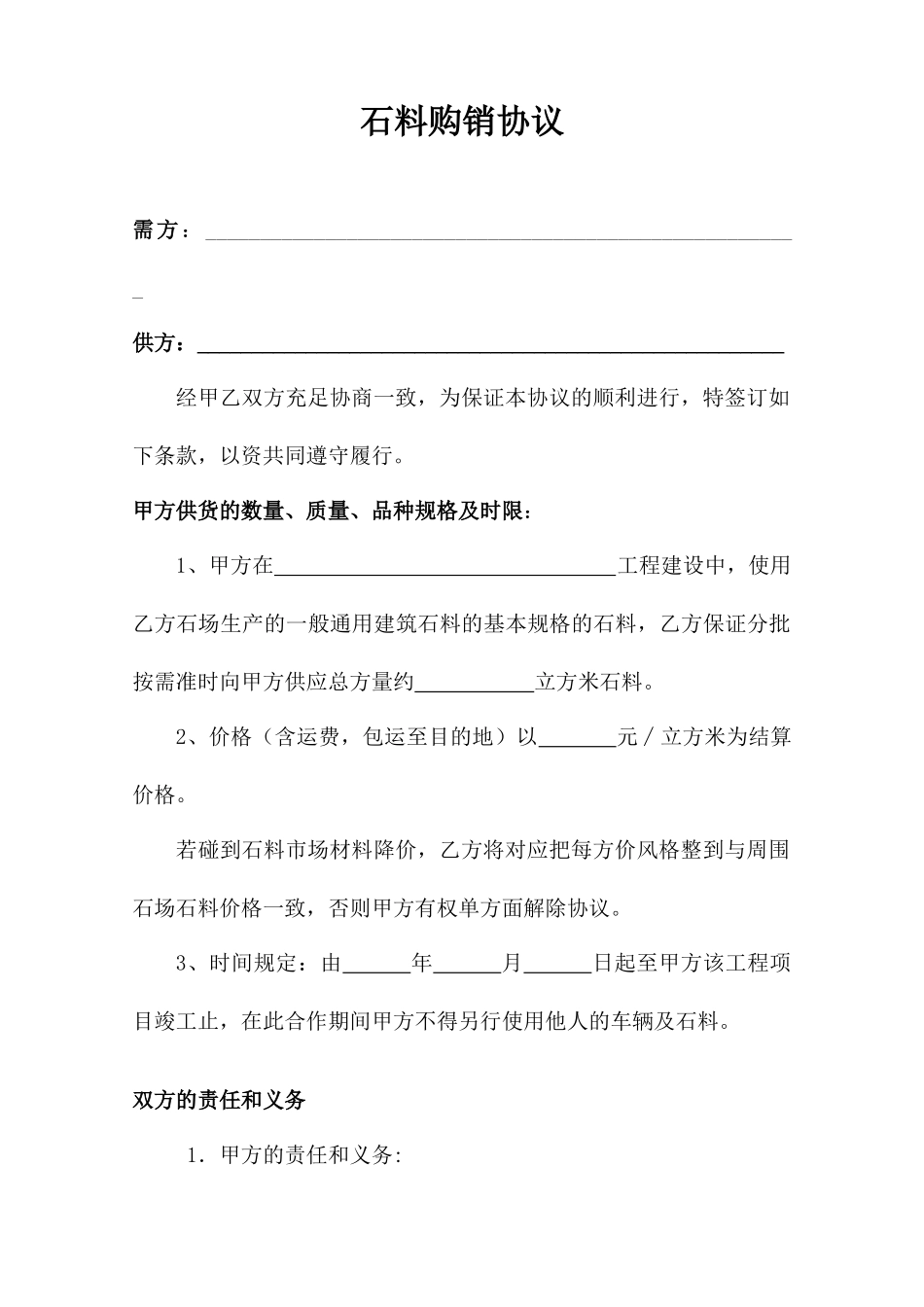 石料购销合同_第1页