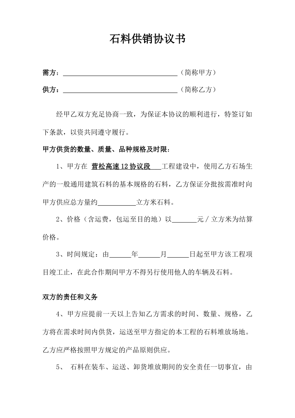 石料购销合同书_第1页