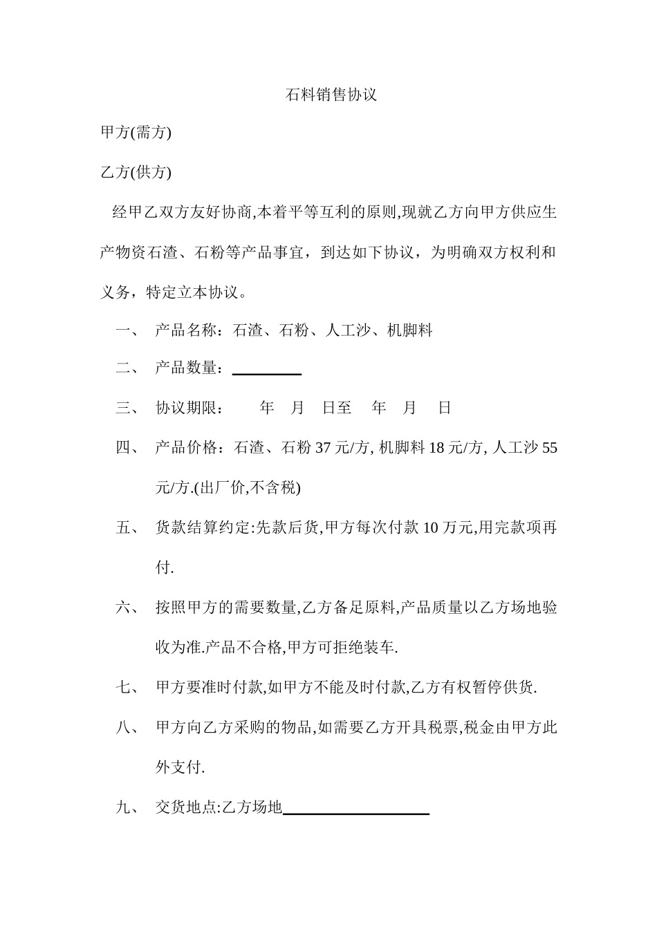 石料销售合同_第1页