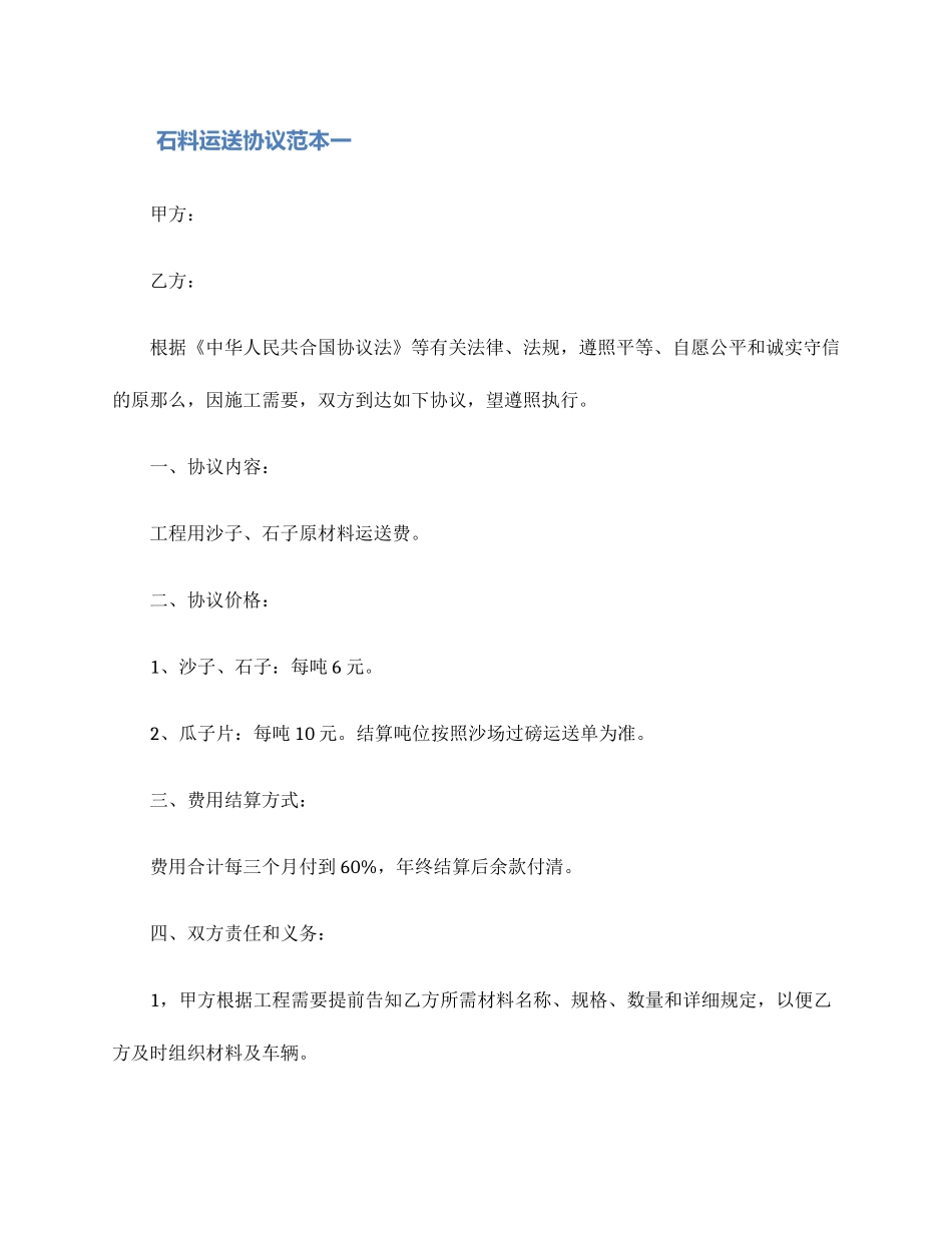 石料运输合同范本_第1页