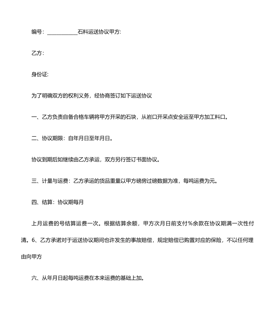 石料运输合同协议书范本_第1页