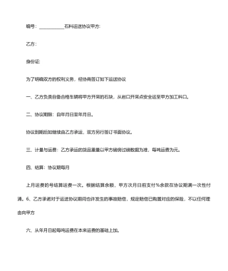 石料运输合同协议书范本
