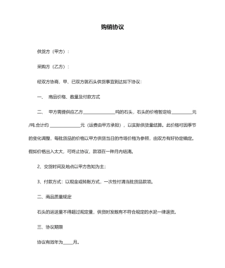 石头购销合同