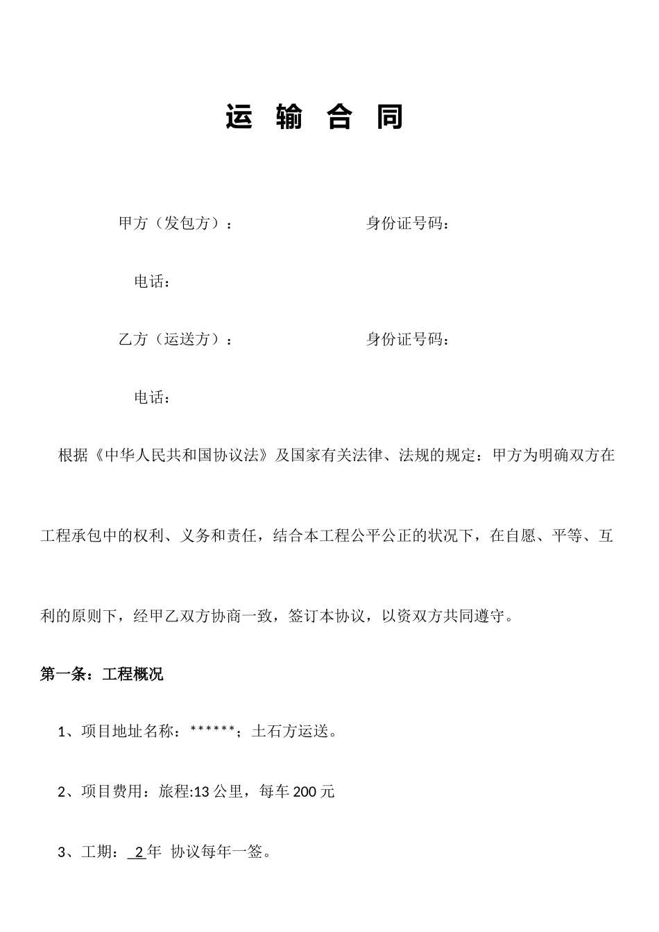 石头运输合同_第1页