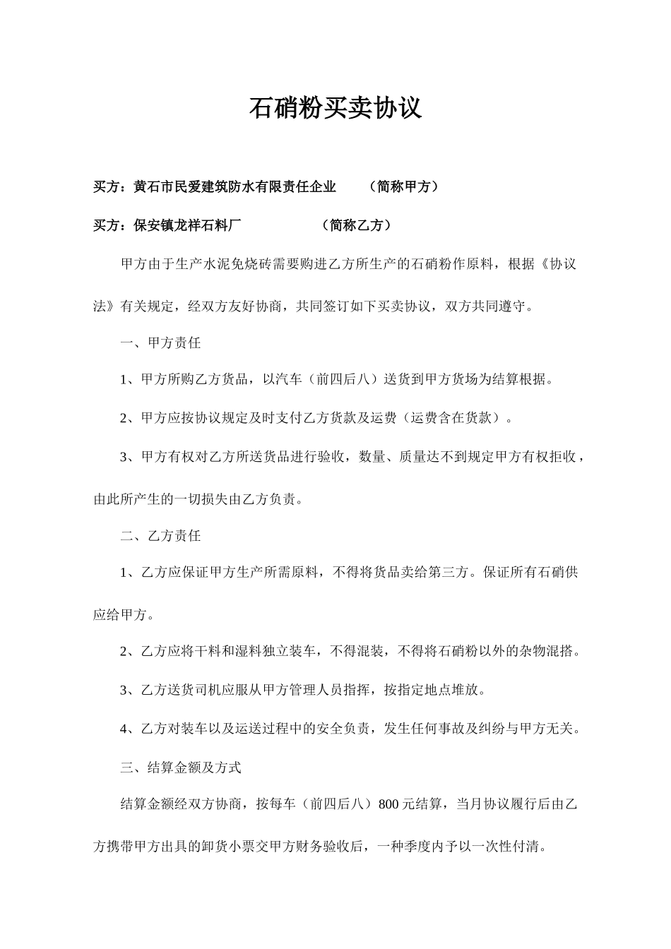 石硝粉买卖合同_第1页