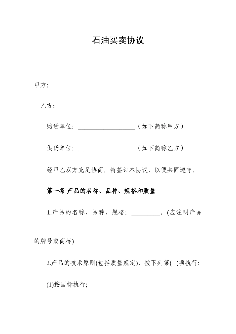 石油买卖合同模板_第1页