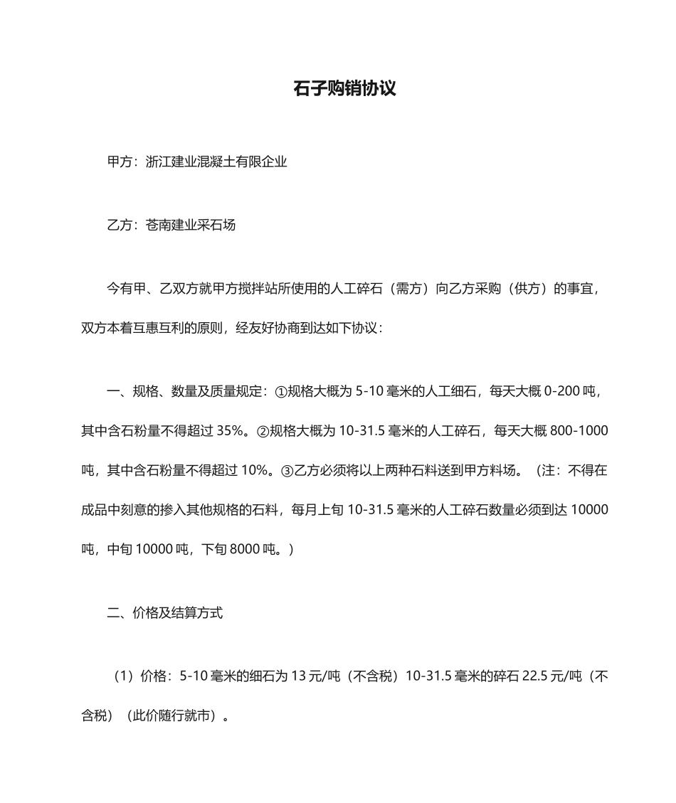 石子购销合同 (4)_第1页
