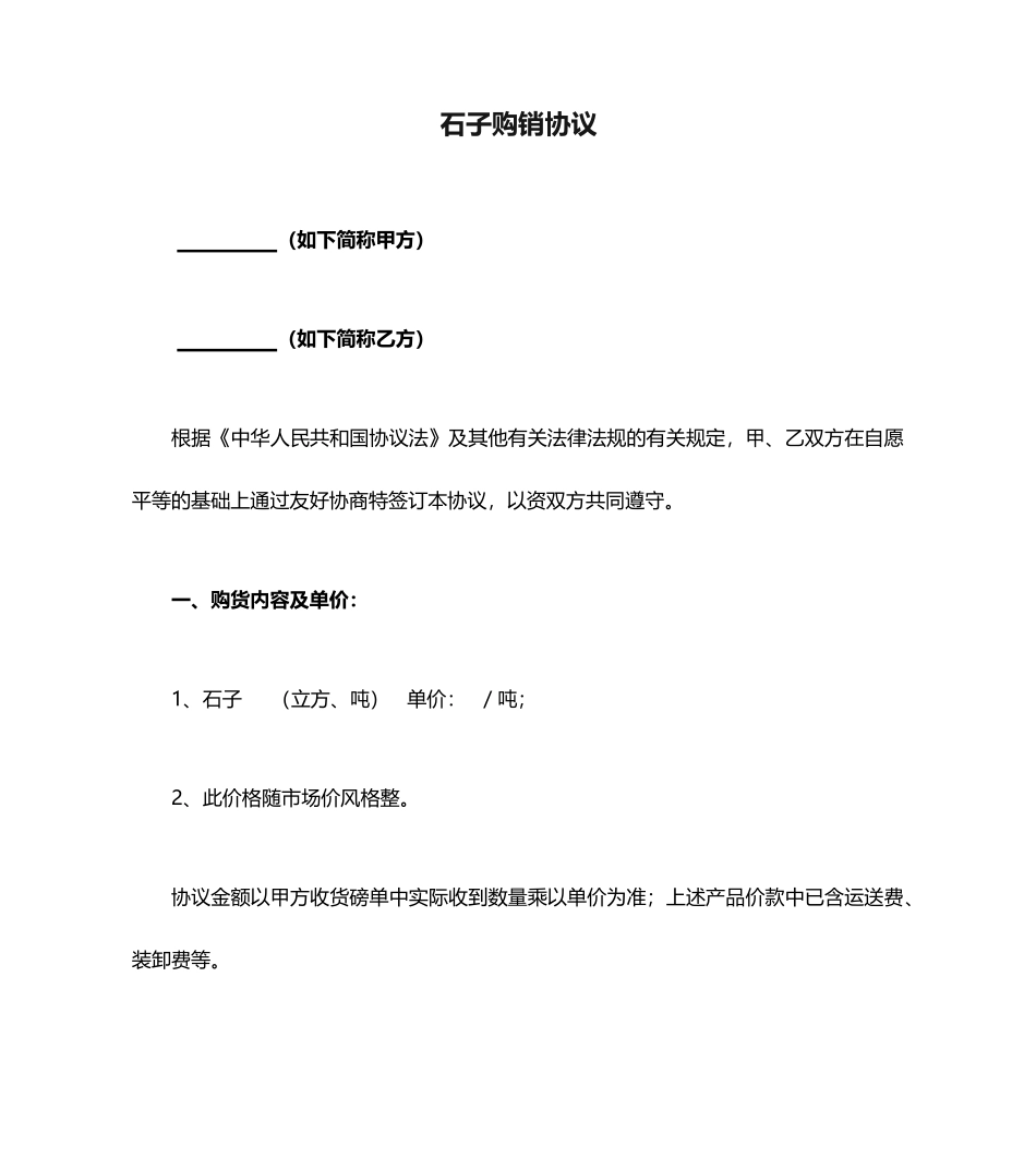 石子购销合同 (5)_第1页