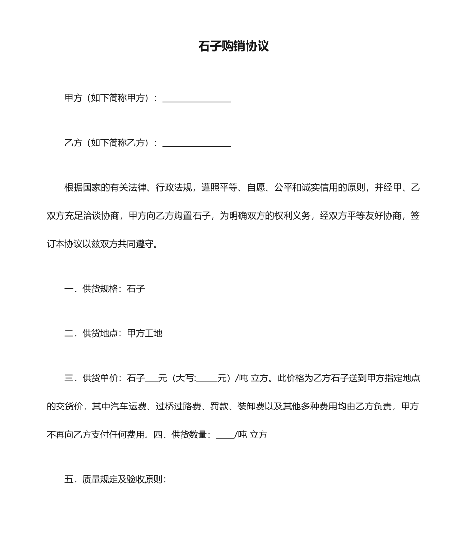 石子购销合同模板_第1页