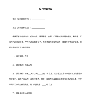 石子购销合同模板