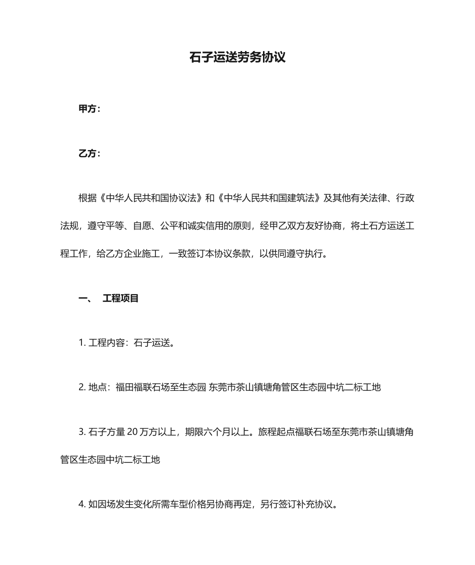 石子运输劳务合同_第1页