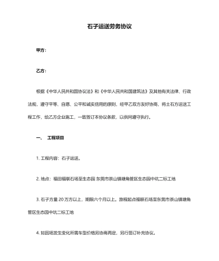 石子运输劳务合同