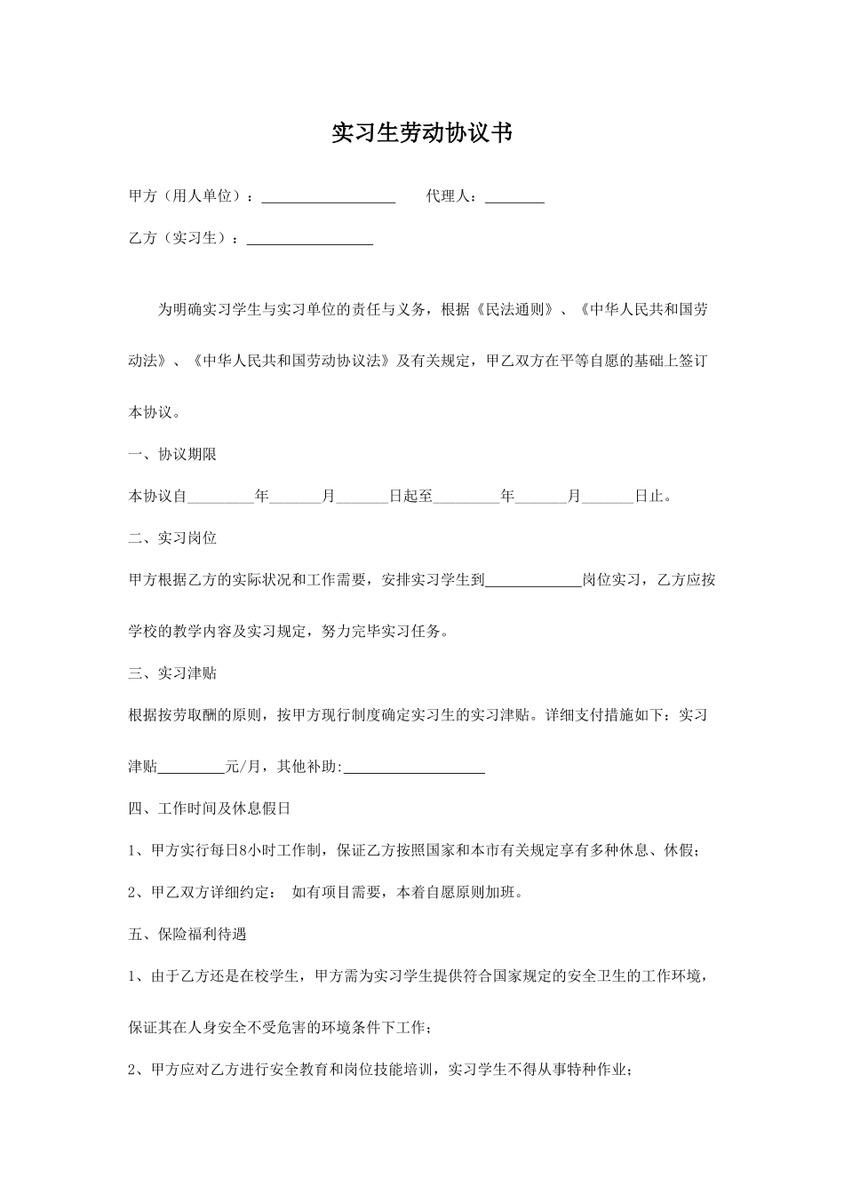 实习期劳动合同书_第1页